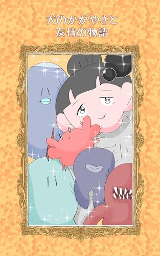 犬のかがやきと友情の物語