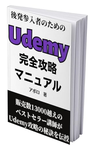 Udemy完全攻略マニュアル: 講座販売数14000以上のオンライン講師が教える、後発参入者がゼロからオンライン学習サイトUdemy(ユーデミー)を攻略し不労所得を生み出す売れるオンライン講座の作り方とオンライン講座を自動で売る方法 コンテンツビジネス Udemy完全攻略マニュアル: 講座販売数14000以上のオンライン講師が教える、後発参入者がゼロからオンライン学習サイトUdemy(ユーデミー)を攻略し不労所得を生み出す売れるオンライン講座の作り方とオンライン講座を自動で売る方法 コンテンツビジネス