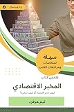 ‫ملخص كتاب المخبر الاقتصادي: كيف تدير اقتصاد أو كيف تدمره‬ (Arabic Edition)