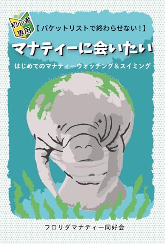 マナティーに会いたい: バケットリストで終わらせない！　はじめてのマナティーウォッチング＆スイミング