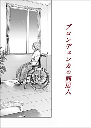 PDFダウンロード ブロンデェンカの同居人/マーシャのこと バイ