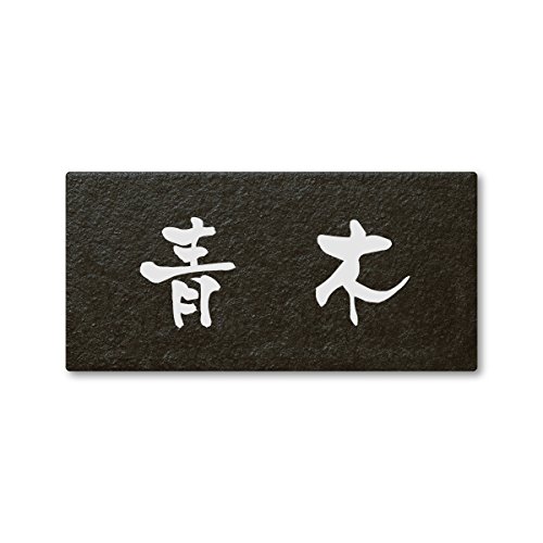丸三タカギ ネームプレート 表札(彫り込み済) セラコート SR-5-5-3-青木 彫り込み名字: 青木 【完成品】