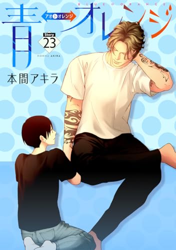 青⇔オレンジ［ばら売り］第23話 (花丸漫画)