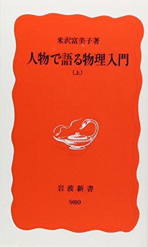 楽天 無料電子書籍 人物で語る物理入門 (上) (岩波新書 新赤版 (980)) バイ