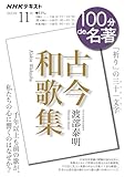 NHK 100分 de 名著『古今和歌集』 2023年11月 (NHKテキスト)