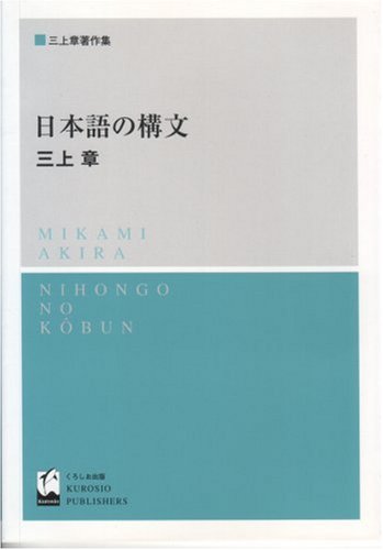 日本語の構文 新装版: 三上章著作集 | 三上 章 |本 | 通販 | Amazon