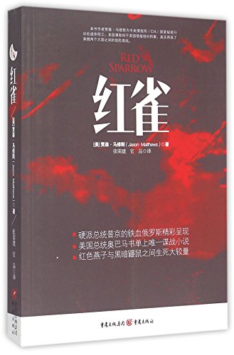Red Sparrow (Chinese Edition) [Chinese] 7229096235 Book Cover