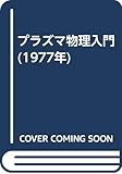 プラズマ物理入門 (1977年)