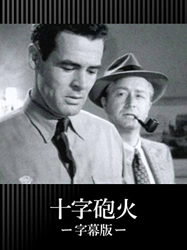 映画 十字砲火 の名言 彼の憎しみは銃と同じだ 名言紹介屋凡夫 心に残る名言を届けます