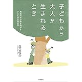 子どもから大人が生まれるとき---発達科学が解き明かす子どもの心の世界