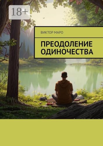  Преодоление одиночества (Russian Edition)
