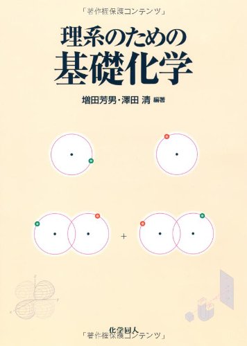 理系のための基礎化学 芳男 増田 清 澤田