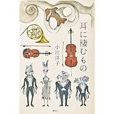 耳に棲むもの