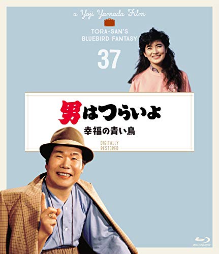 男はつらいよ 幸福の青い鳥〈シリーズ第37作〉 4Kデジタル修復版 [Blu-ray]