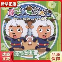 喜羊羊与灰太狼：真假喜羊羊 7534661854 Book Cover