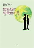 姫路城に萌黄色の月