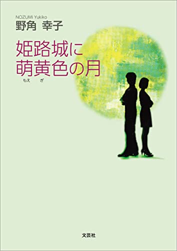 姫路城に萌黄色の月