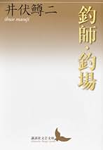 Amazon.co.jp: 井伏 鱒二: 本