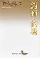 Amazon.co.jp: 釣師・釣場 (講談社文芸文庫 いC 17) : 井伏 鱒二: 本