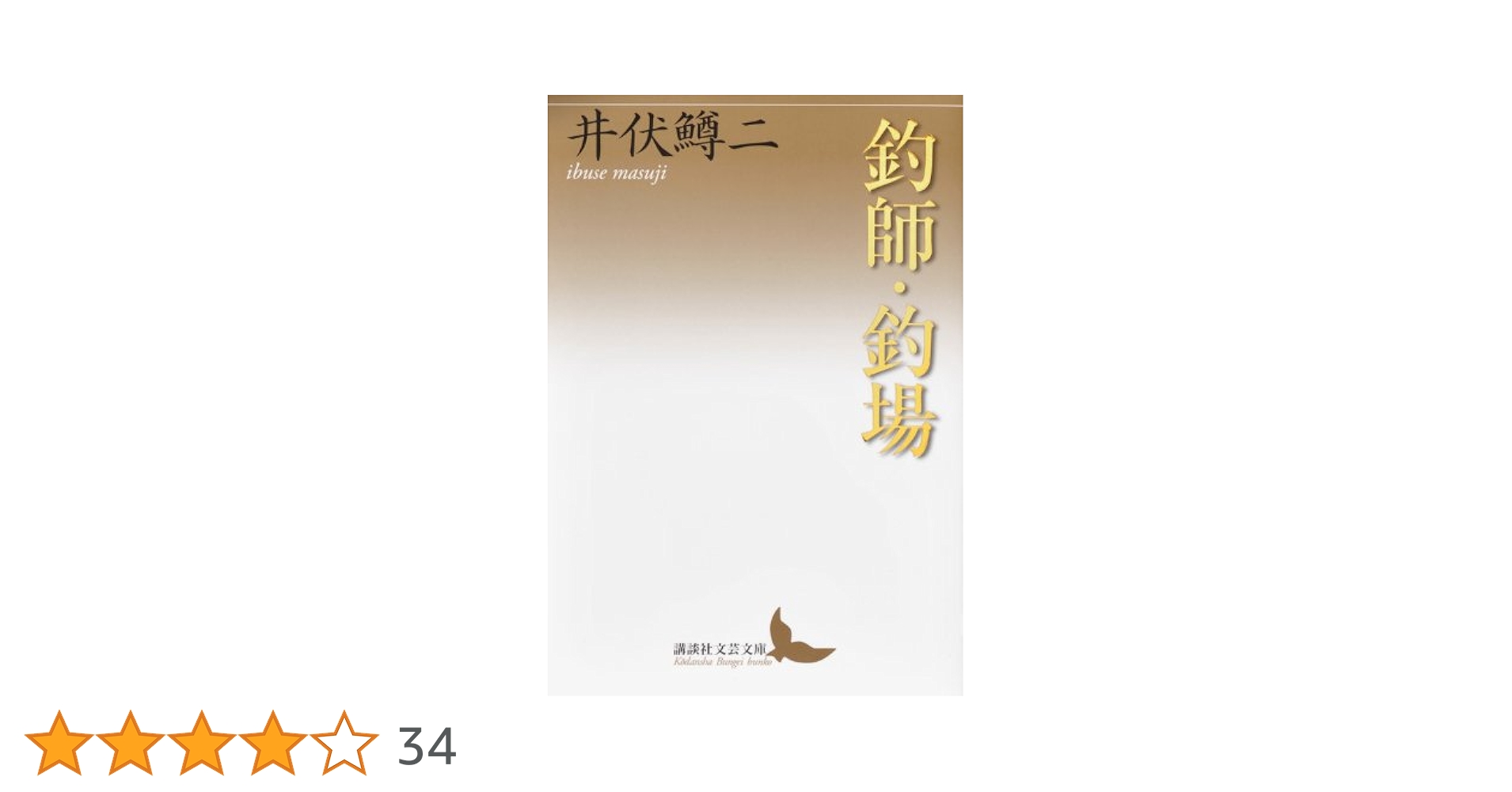 井伏鱒二講談社文芸文庫6冊セットです。 井伏鱒二講談社文芸文庫6冊セットです。