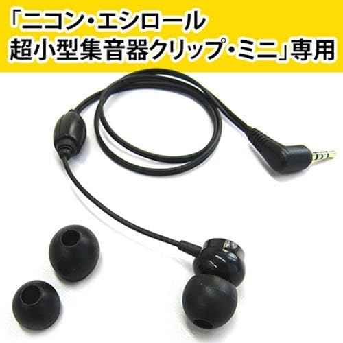 NIKON 超小型集音器クリップミニパワー NHE-01P パワーイヤホン Amazon.co.jp: ニコン超小型ハイパワー集音器 クリップ・ミニ