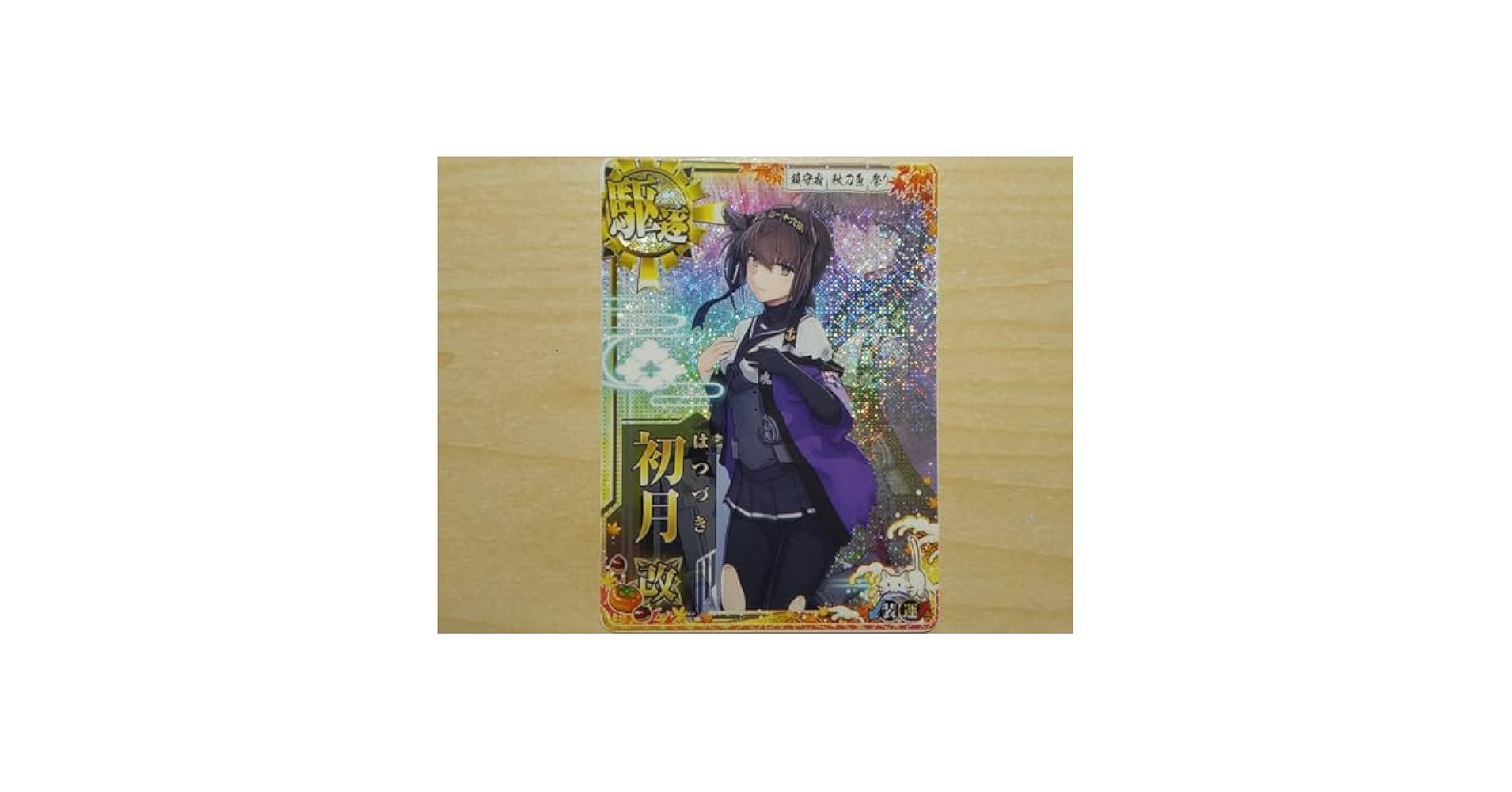 Amazon.co.jp: 初月改 中破 秋刀魚mode 艦これアーケード 秋刀魚