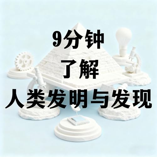 『9分钟了解人类发明与发现』のカバーアート