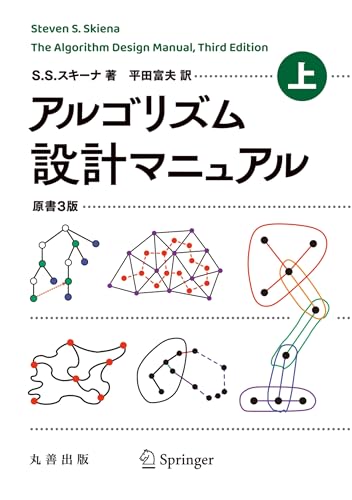 アルゴリズム設計マニュアル 原書3版 上 アルゴリズム設計マニュアル 原書3版 上