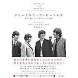 ドリーミング・ザ・ビートルズ:世界を魅了した不滅のバンドの物語