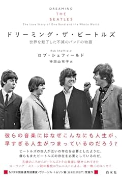 ドリーミング・ザ・ビートルズ:世界を魅了した不滅のバンドの物語
