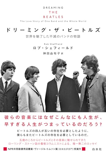ドリーミング・ザ・ビートルズ：世界を魅了した不滅のバンドの物語