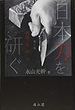日本刀を研ぐ 第三版