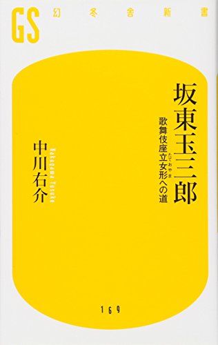 坂東玉三郎―歌舞伎座立女形(たておやま)への道 (幻冬舎新書) 坂東玉三郎―歌舞伎座立女形(たておやま)への道 (幻冬舎新書)