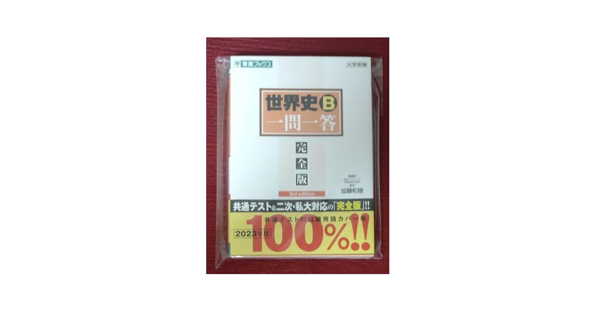 Amazon | 品 世界史B一問一答 完全版 3rd edition 東進ブックス