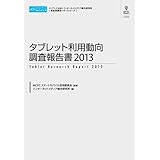 タブレット利用動向調査報告書2013(CD+冊子) (新産業調査レポートシリーズ)