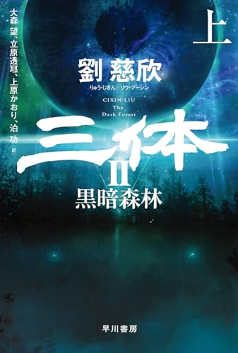三体　劉慈欣 Amazon.co.jp: 三体 : 劉 慈欣, 立原 透耶, 大森 望, 光吉