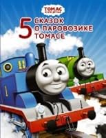 Tomas i ego druzya. Pyat skazok o parovozike Tomase 5170941714 Book Cover