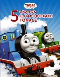 Unknown Binding Tomas i ego druzya. Pyat skazok o parovozike Tomase [Russian] Book