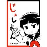 じょしよん (GANMA!)