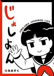 じょしよん (GANMA!)