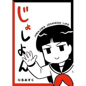 じょしよん (GANMA!)" 