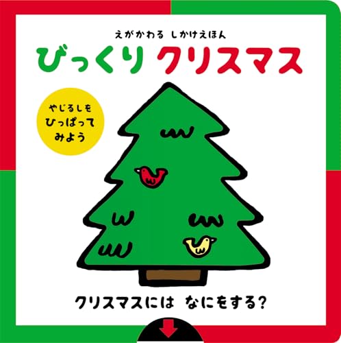 えがかわるしかけえほん びっくり クリスマス