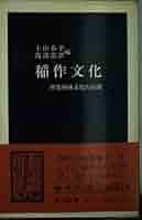 稲作文化: 照葉樹林文化の展開 (中公新書 752) | 上山 春平