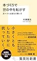 本づくりで世の中を転がす 反ヘイト出版社の闘い方 (集英社新書)