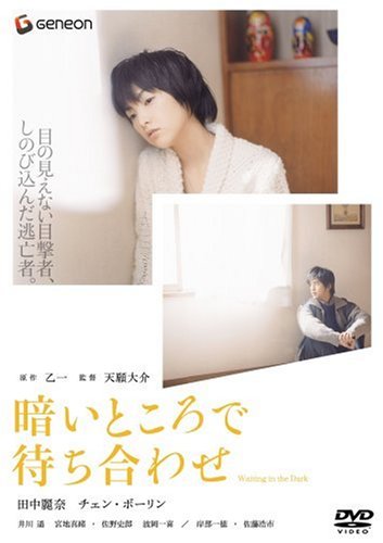Amazon Com 暗いところで待ち合わせ プレミアム エディション Dvd Movies Tv