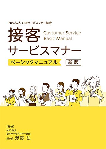 接客サービスマナー ベーシックマニュアル
