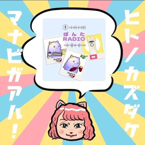 『【人の数だけ学びがある!】ゲスト:ぽんたさん』のカバーアート