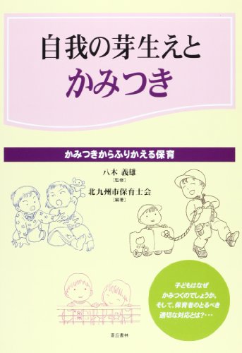 自我の芽生えとかみつき: かみつきからふりかえる保育のサムネイル