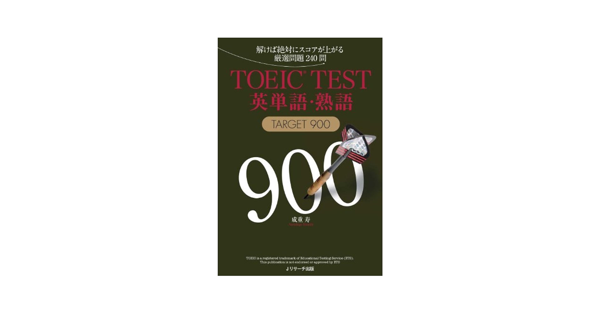 AN AMAZING AVENUE FOR THE TOEIC L＆R TEST 400 頻出表現と頻出単語でつかむTOEIC L＆R TEST 400点/成美堂/?寛美（単行本） 新TOEIC TEST英単語・熟語高速マスター(音声ダウンロード版