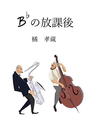 Ｂ♭の放課後